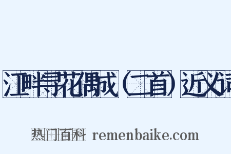 江畔寻花偶成（二首）近义词是什么意思的图片